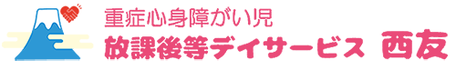 重症心身障がい児放課後デイサービス西友