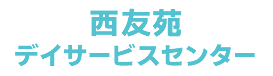 西友苑デイサービスセンター