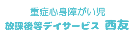 放課後デイサービス西友