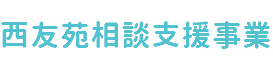 西友苑相談支援事業