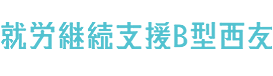 就労支援B型西友