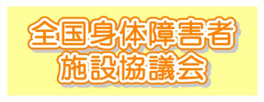 社会福祉法人福岡市社会福祉協議会