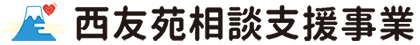 西友苑 相談支援事業